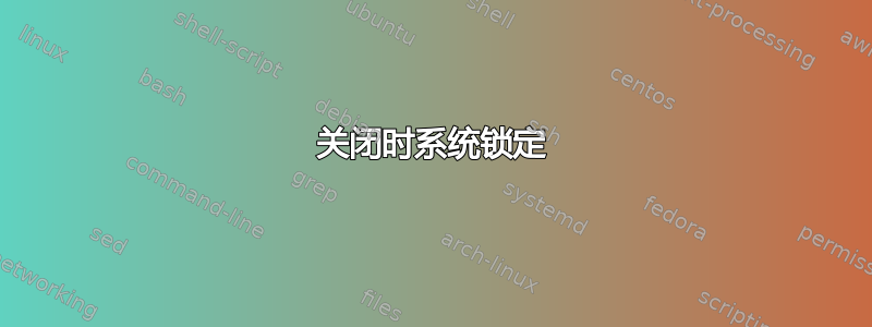 关闭时系统锁定