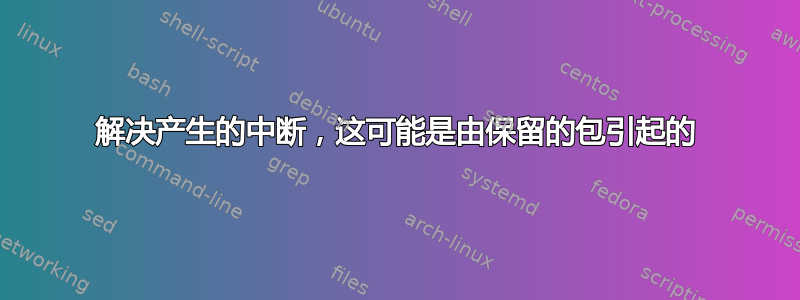 解决产生的中断，这可能是由保留的包引起的