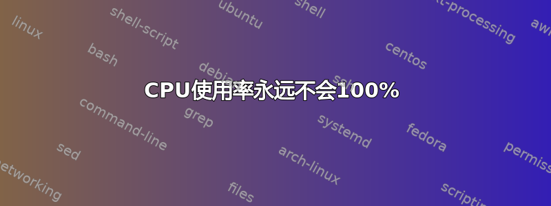 CPU使用率永远不会100%