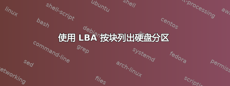 使用 LBA 按块列出硬盘分区