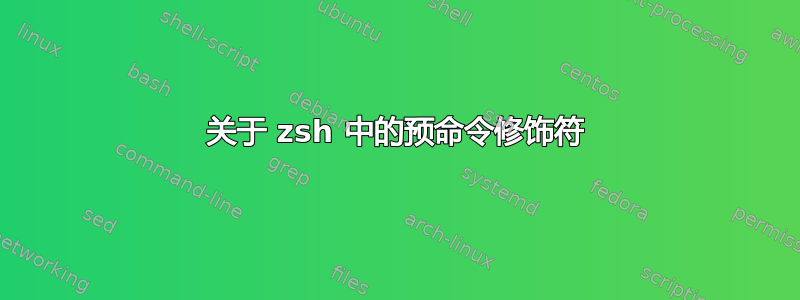 关于 zsh 中的预命令修饰符