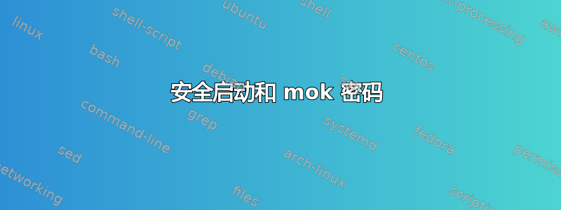 安全启动和 mok 密码