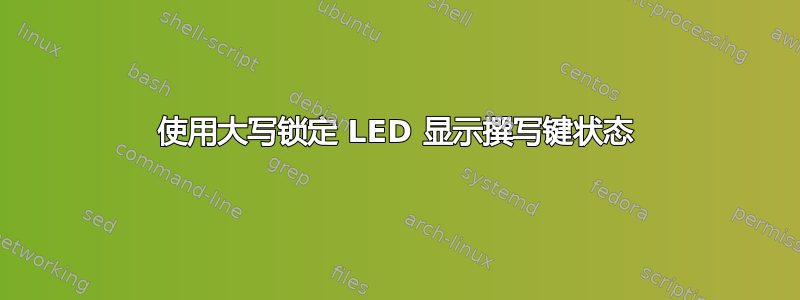 使用大写锁定 LED 显示撰写键状态