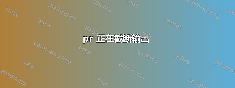 pr 正在截断输出