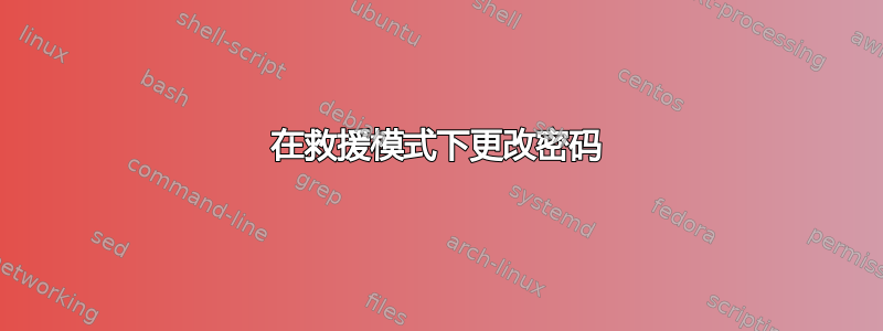 在救援模式下更改密码