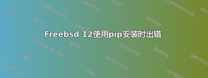 Freebsd 12使用pip安装时出错