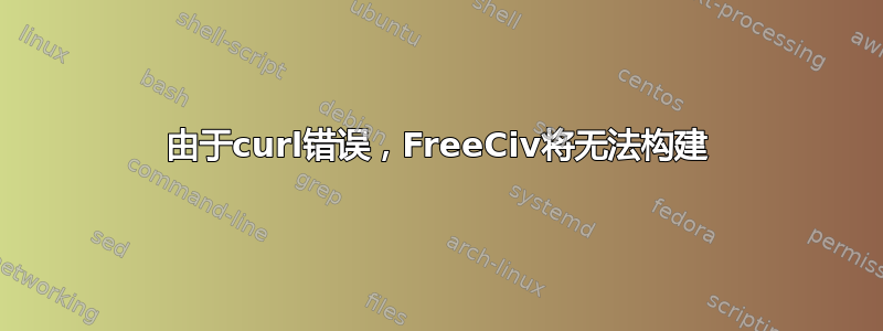 由于curl错误，FreeCiv将无法构建