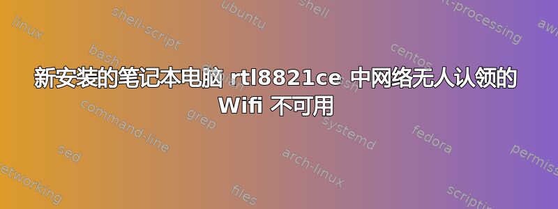 新安装的笔记本电脑 rtl8821ce 中网络无人认领的 Wifi 不可用