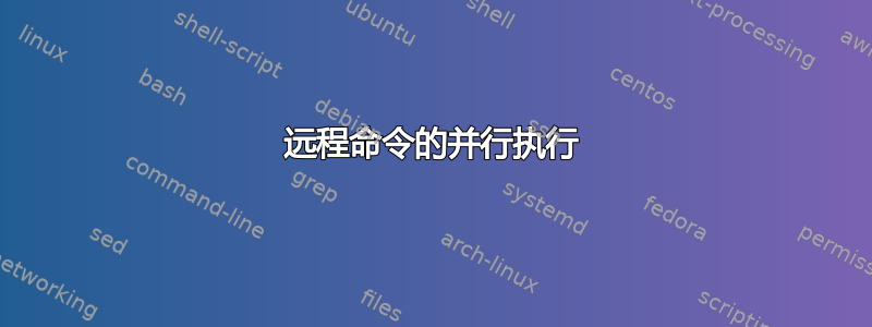 远程命令的并行执行