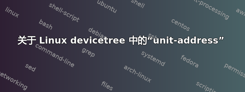 关于 Linux devicetree 中的“unit-address”