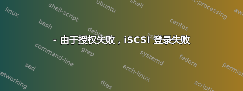 24 - 由于授权失败，iSCSI 登录失败