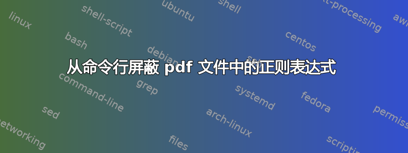 从命令行屏蔽 pdf 文件中的正则表达式