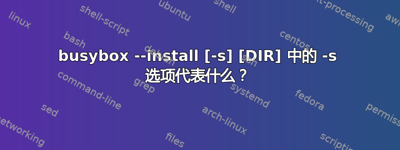 busybox --install [-s] [DIR] 中的 -s 选项代表什么？