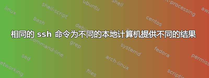 相同的 ssh 命令为不同的本地计算机提供不同的结果