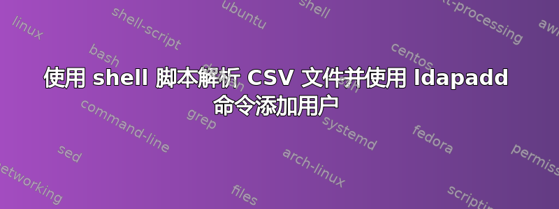 使用 shell 脚本解析 CSV 文件并使用 ldapadd 命令添加用户