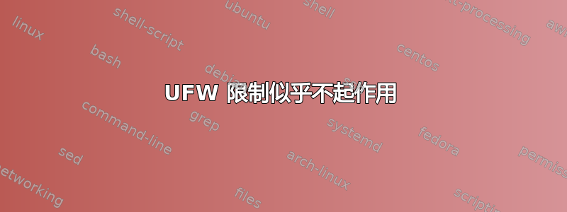 UFW 限制似乎不起作用