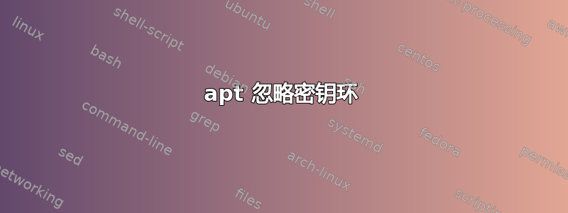 apt 忽略密钥环