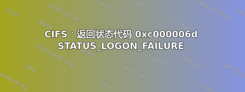 CIFS：返回状态代码 0xc000006d STATUS_LOGON_FAILURE