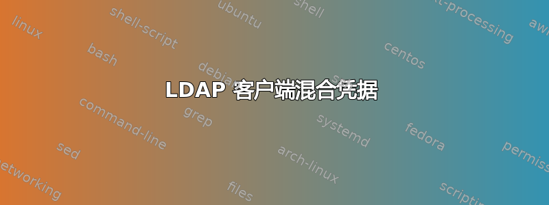 LDAP 客户端混合凭据