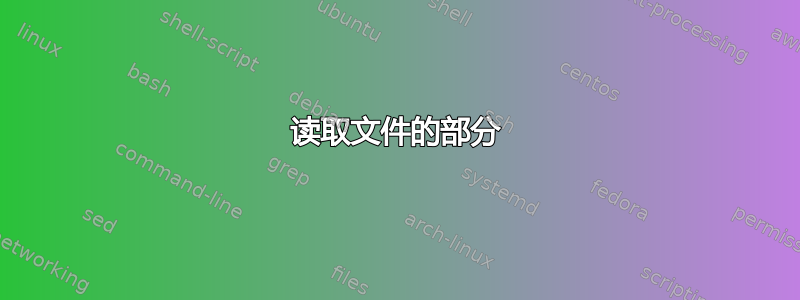 读取文件的部分