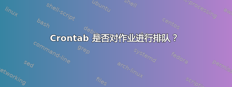 Crontab 是否对作业进行排队？