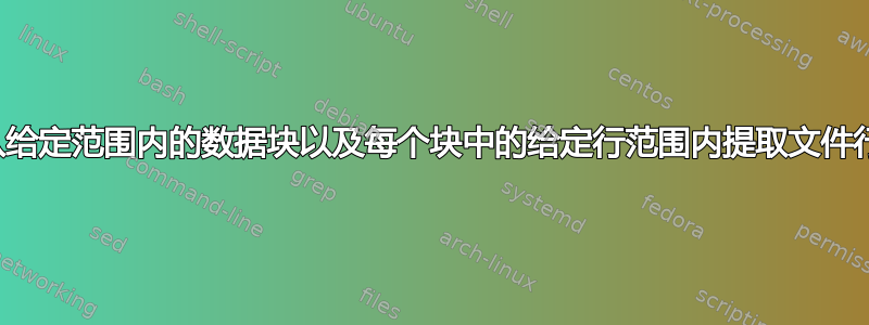 从给定范围内的数据块以及每个块中的给定行范围内提取文件行