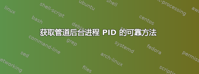 获取管道后台进程 PID 的可靠方法