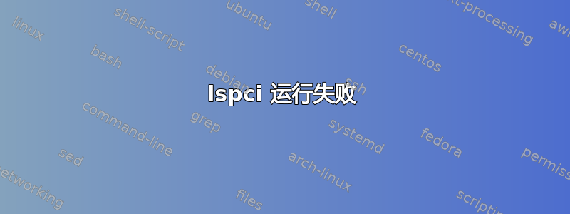 lspci 运行失败