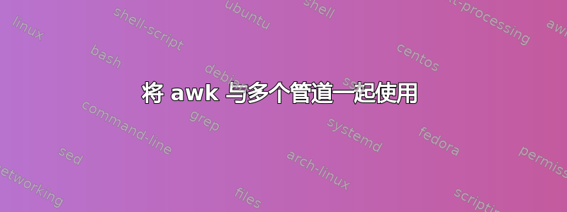 将 awk 与多个管道一起使用