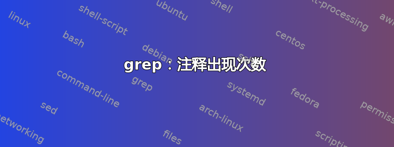 grep：注释出现次数