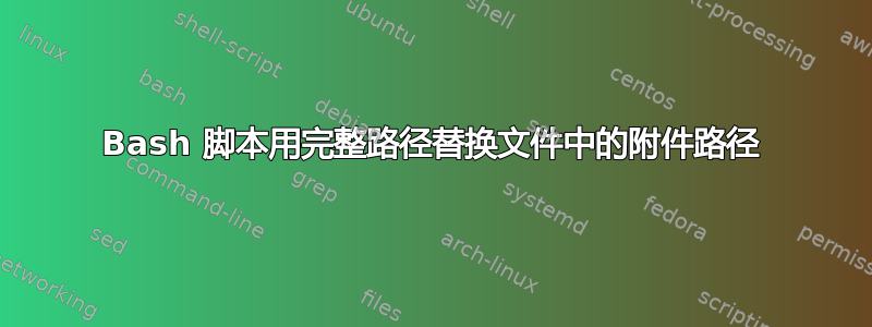 Bash 脚本用完整路径替换文件中的附件路径