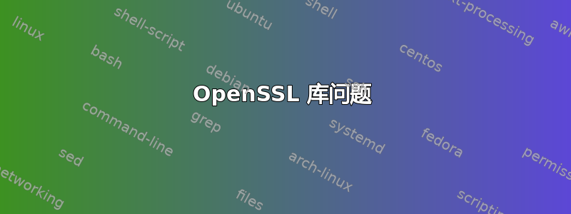 OpenSSL 库问题