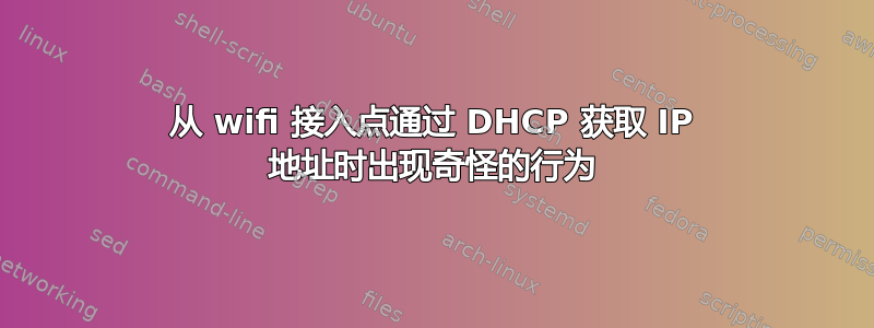 从 wifi 接入点通过 DHCP 获取 IP 地址时出现奇怪的行为