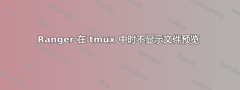 Ranger 在 tmux 中时不显示文件预览