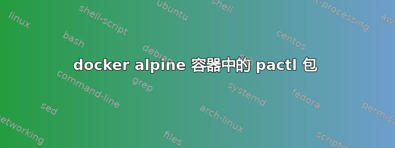 docker alpine 容器中的 pactl 包