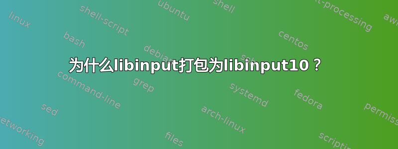 为什么libinput打包为libinput10？