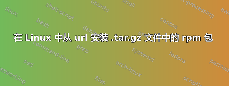 在 Linux 中从 url 安装 .tar.gz 文件中的 rpm 包