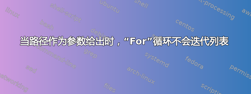 当路径作为参数给出时，“For”循环不会迭代列表