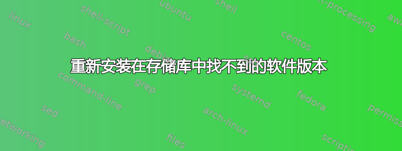 重新安装在存储库中找不到的软件版本