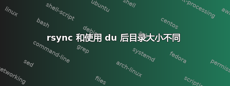 rsync 和使用 du 后目录大小不同