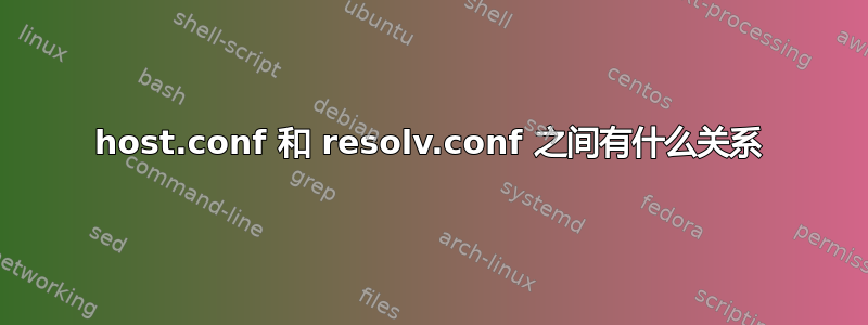 host.conf 和 resolv.conf 之间有什么关系