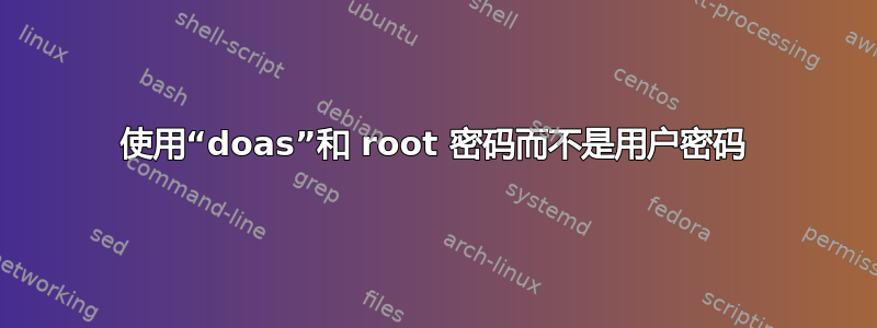 使用“doas”和 root 密码而不是用户密码