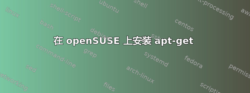 在 openSUSE 上安装 apt-get