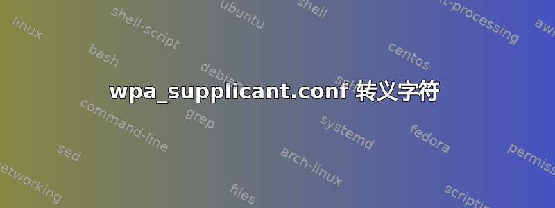 wpa_supplicant.conf 转义字符