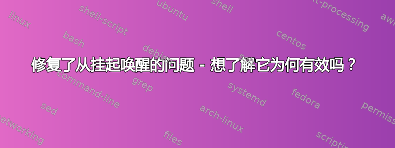 修复了从挂起唤醒的问题 - 想了解它为何有效吗？