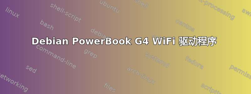 Debian PowerBook G4 WiFi 驱动程序