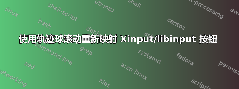 使用轨迹球滚动重新映射 Xinput/libinput 按钮