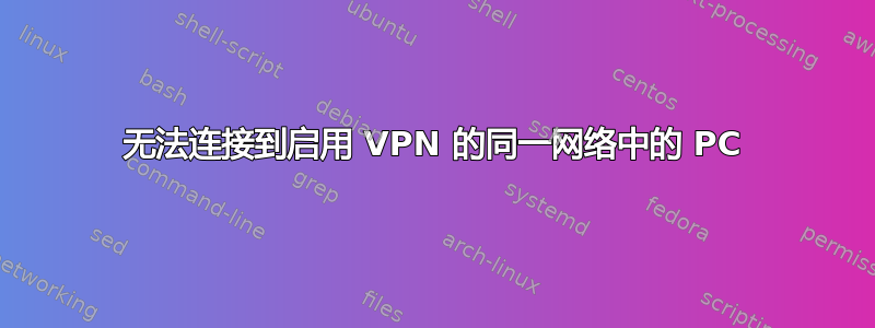 无法连接到启用 VPN 的同一网络中的 PC