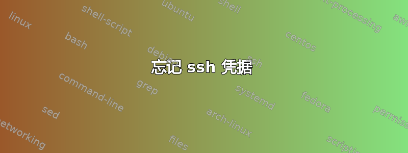 忘记 ssh 凭据