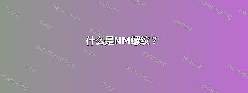 什么是NM螺纹？